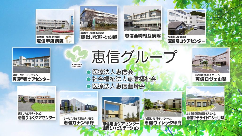 医療と介護の総合グループの恵信グループが全面的にバックアップ